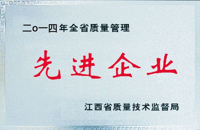 2014年全省質量管理先進企業(yè)